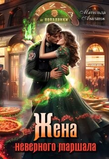 Жена неверного маршала, или Пиццерия попаданки (СИ) - Удалова Юлия - Читать | Читать онлайн | Читаемые книги читать онлайн бесплатно | booksread-online.com