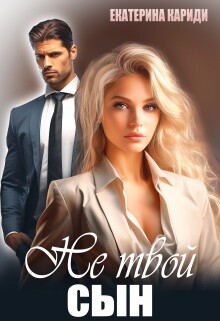 Не твой сын (СИ) - Кариди Екатерина Руслановна - Читать 📖 Читать онлайн 👀 Читаемые книги читать онлайн бесплатно 🔥 booksread-online.com