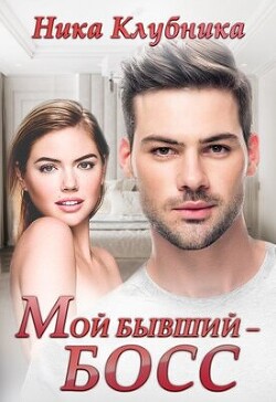 Мой бывший - Босс (СИ) - Клубника Ника - Читать 📖 Читать онлайн 👀 Читаемые книги читать онлайн бесплатно booksread-online.com