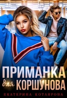 Приманка для Коршунова (СИ) - Котлярова Екатерина - Читать 📖 Читать онлайн 👀 Читаемые книги читать онлайн бесплатно 🔥 booksread-online.com