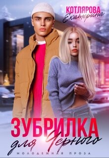 Зубрилка для Чёрного (СИ) - Котлярова Екатерина - Читать 📖 Читать онлайн 👀 Читаемые книги читать онлайн бесплатно 🔥 booksread-online.com