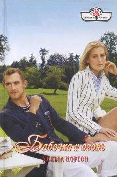 Хельга Нортон - Бабочка и огонь - Читать 📖 Читать онлайн 👀 Читаемые книги читать онлайн бесплатно 🔥 booksread-online.com