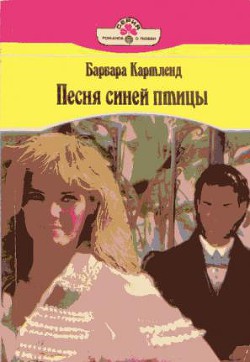 Песня синей птицы - Картленд Барбара - Читать 📖 Читать онлайн 👀 Читаемые книги читать онлайн бесплатно 🔥 booksread-online.com