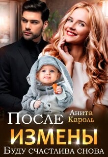 После измены. Буду счастлива снова (СИ) - Кароль Анита - Читать 📖 Читать онлайн 👀 Читаемые книги читать онлайн бесплатно 🔥 booksread-online.com