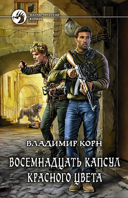 Восемнадцать капсул красного цвета - Корн Владимир Алексеевич - Читать 📖 Читать онлайн 👀 Читаемые книги читать онлайн бесплатно 🔥 booksread-online.com