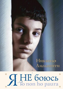 Я не боюсь - Амманити Никколо - Читать 📖 Читать онлайн 👀 Читаемые книги читать онлайн бесплатно 🔥 booksread-online.com