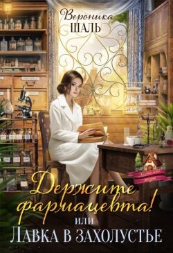 Держите фармацевта! или Лавка в захолустье (СИ) - Шаль Вероника - Читать 📖 Читать онлайн 👀 Читаемые книги читать онлайн бесплатно 🔥 booksread-online.com