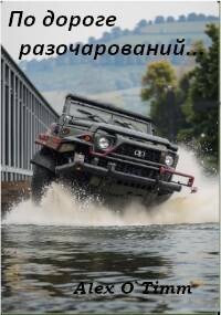По дороге разочарований… (СИ) - "Alex O`Timm" - Читать 📖 Читать онлайн 👀 Читаемые книги читать онлайн бесплатно 🔥 booksread-online.com