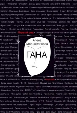 Гана - Морнштайнова Алена - Читать 📖 Читать онлайн 👀 Читаемые книги читать онлайн бесплатно 🔥 booksread-online.com