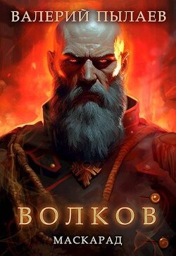 Маскарад (СИ) - Пылаев Валерий - Читать 📖 Читать онлайн 👀 Читаемые книги читать онлайн бесплатно 🔥 booksread-online.com