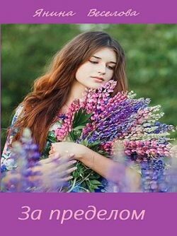 За пределом (СИ) - Веселова Янина "Янина" - Читать | Читать онлайн | Читаемые книги читать онлайн бесплатно | booksread-online.com
