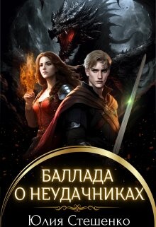 Баллада о неудачниках (СИ) - Стешенко Юлия - Читать 📖 Читать онлайн 👀 Читаемые книги читать онлайн бесплатно booksread-online.com