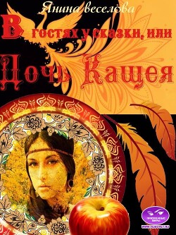 В гостях у сказки, или Дочь Кащея (СИ) - Веселова Янина "Янина" - Читать 📖 Читать онлайн 👀 Читаемые книги читать онлайн бесплатно 🔥 booksread-online.com
