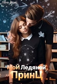 Мой ледяной принц (СИ) - Ирис Лана - Читать | Читать онлайн | Читаемые книги читать онлайн бесплатно | booksread-online.com
