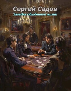 Загадка обыденной жизни (СИ) - Садов Сергей Александрович - Читать 📖 Читать онлайн 👀 Читаемые книги читать онлайн бесплатно 🔥 booksread-online.com