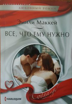 Эмили Маккей - Все, что ему нужно - Читать 📖 Читать онлайн 👀 Читаемые книги читать онлайн бесплатно 🔥 booksread-online.com