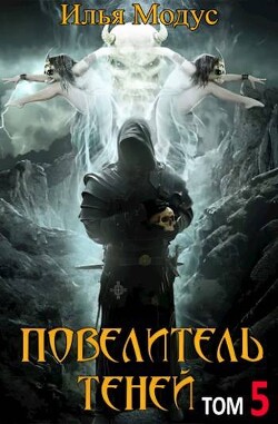 Повелитель Теней. Том 5 (СИ) - Модус Илья Сергеевич - Читать 📖 Читать онлайн 👀 Читаемые книги читать онлайн бесплатно 🔥 booksread-online.com