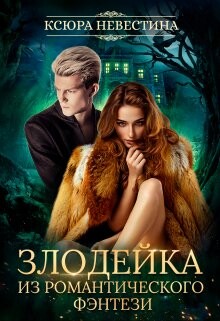 Злодейка из романтического фэнтези (СИ) - Невестина Ксюра - Читать 📖 Читать онлайн 👀 Читаемые книги читать онлайн бесплатно 🔥 booksread-online.com