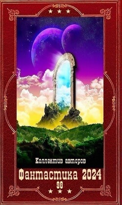 "Фантастика 2024-98". Компиляция. Книги 1-22 (СИ) - Горохов Александр Викторович - Читать | Читать онлайн | Читаемые книги читать онлайн бесплатно | booksread-online.com