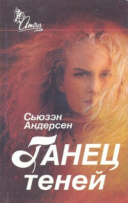 Танец теней - Андерсон Сьюзен - Читать | Читать онлайн | Читаемые книги читать онлайн бесплатно | booksread-online.com