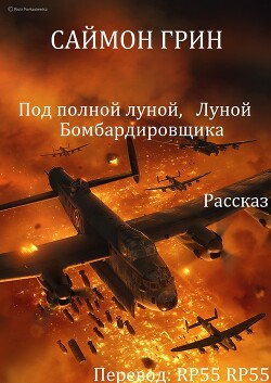 Под полной луной, Луной Бомбардировщика (ЛП) - Грин Саймон - Читать | Читать онлайн | Читаемые книги читать онлайн бесплатно | booksread-online.com