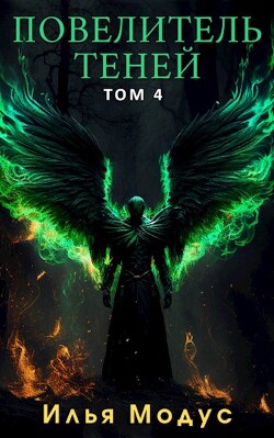 Повелитель Теней. Том 4 (СИ) - Модус Илья Сергеевич - Читать 📖 Читать онлайн 👀 Читаемые книги читать онлайн бесплатно 🔥 booksread-online.com