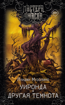 Уиронда. Другая темнота (сборник) - Музолино Луиджи - Читать 📖 Читать онлайн 👀 Читаемые книги читать онлайн бесплатно 🔥 booksread-online.com