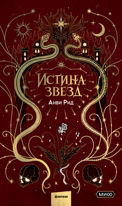 Истина звезд - Рид Анви - Читать 📖 Читать онлайн 👀 Читаемые книги читать онлайн бесплатно 🔥 booksread-online.com