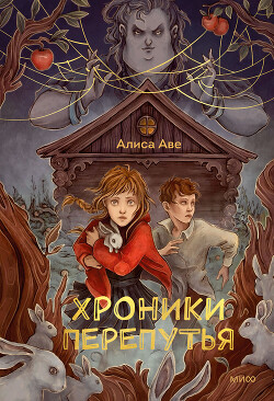 Хроники Перепутья - Аве Алиса - Читать 📖 Читать онлайн 👀 Читаемые книги читать онлайн бесплатно 🔥 booksread-online.com