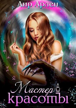 Мастер красоты (СИ) - Аир Арлен - Читать 📖 Читать онлайн 👀 Читаемые книги читать онлайн бесплатно 🔥 booksread-online.com
