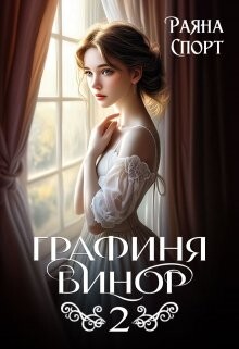 Графиня Бинор 2 (СИ) - Спорт Раяна - Читать 📖 Читать онлайн 👀 Читаемые книги читать онлайн бесплатно 🔥 booksread-online.com