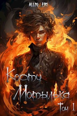 Я умру завтра (СИ) - "allig_eri" - Читать 📖 Читать онлайн 👀 Читаемые книги читать онлайн бесплатно 🔥 booksread-online.com