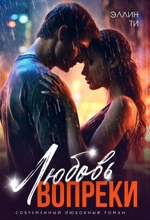 Любовь вопреки (СИ) - Ти Эллин - Читать 📖 Читать онлайн 👀 Читаемые книги читать онлайн бесплатно 🔥 booksread-online.com