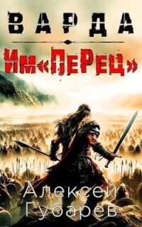 Им«ПеРец» (СИ) - Губарев Алексей - Читать 📖 Читать онлайн 👀 Читаемые книги читать онлайн бесплатно 🔥 booksread-online.com