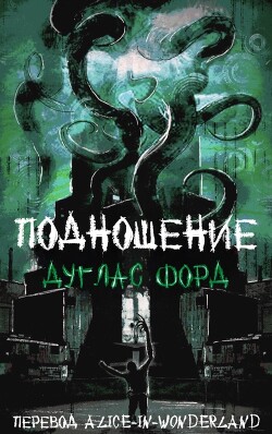 Подношение (ЛП) - Форд Дуглас - Читать 📖 Читать онлайн 👀 Читаемые книги читать онлайн бесплатно 🔥 booksread-online.com