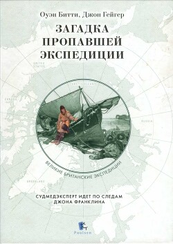 Загадка пропавшей экспедиции - Битти Оуэн - Читать 📖 Читать онлайн 👀 Читаемые книги читать онлайн бесплатно 🔥 booksread-online.com