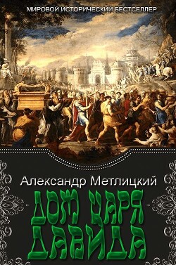 Дом царя Давида (СИ) - Метлицкий Александр Александрович - Читать 📖 Читать онлайн 👀 Читаемые книги читать онлайн бесплатно 🔥 booksread-online.com