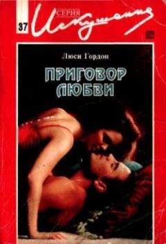 Люси Гордон - Приговор любви - Читать 📖 Читать онлайн 👀 Читаемые книги читать онлайн бесплатно 🔥 booksread-online.com