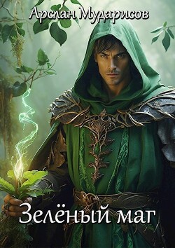 Зелёный маг (СИ) - Мударисов Арслан - Читать 📖 Читать онлайн 👀 Читаемые книги читать онлайн бесплатно 🔥 booksread-online.com