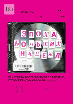 Эпоха больших надежд - Коллектив авторов - Читать 📖 Читать онлайн 👀 Читаемые книги читать онлайн бесплатно 🔥 booksread-online.com