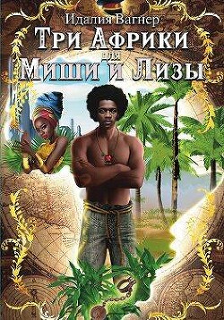 Три Африки для Миши и Лизы (СИ) - Вагнер Идалия - Читать 📖 Читать онлайн 👀 Читаемые книги читать онлайн бесплатно 🔥 booksread-online.com