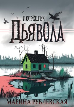 Посредник Дьявола (СИ) - Рублевская Марина - Читать 📖 Читать онлайн 👀 Читаемые книги читать онлайн бесплатно 🔥 booksread-online.com