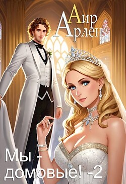 Мы - домовые 2 (СИ) - Аир Арлен - Читать | Читать онлайн | Читаемые книги читать онлайн бесплатно | booksread-online.com
