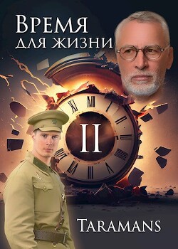 Время для жизни 2 (СИ) - "taramans" - Читать | Читать онлайн | Читаемые книги читать онлайн бесплатно | booksread-online.com