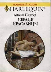 Джейн Портер - Сердце красавицы - Читать 📖 Читать онлайн 👀 Читаемые книги читать онлайн бесплатно 🔥 booksread-online.com
