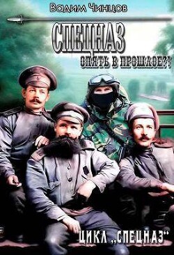 Спецназ. Опять в прошлое?! (СИ) - Чинцов Вадим Владимирович - Читать 📖 Читать онлайн 👀 Читаемые книги читать онлайн бесплатно 🔥 booksread-online.com