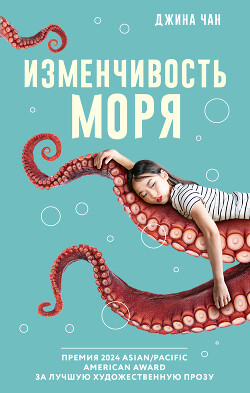 Изменчивость моря - Чан Джина - Читать 📖 Читать онлайн 👀 Читаемые книги читать онлайн бесплатно 🔥 booksread-online.com