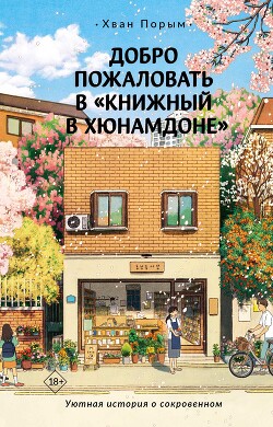 Добро пожаловать в «Книжный в Хюнамдоне» - Порым Хван - Читать 📖 Читать онлайн 👀 Читаемые книги читать онлайн бесплатно 🔥 booksread-online.com