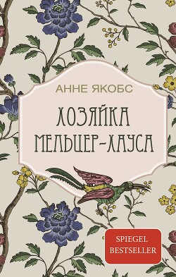 Хозяйка Мельцер-хауса - Якобс Анне - Читать 📖 Читать онлайн 👀 Читаемые книги читать онлайн бесплатно 🔥 booksread-online.com