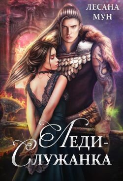 Леди-служанка (СИ) - Мун Лесана - Читать 📖 Читать онлайн 👀 Читаемые книги читать онлайн бесплатно 🔥 booksread-online.com